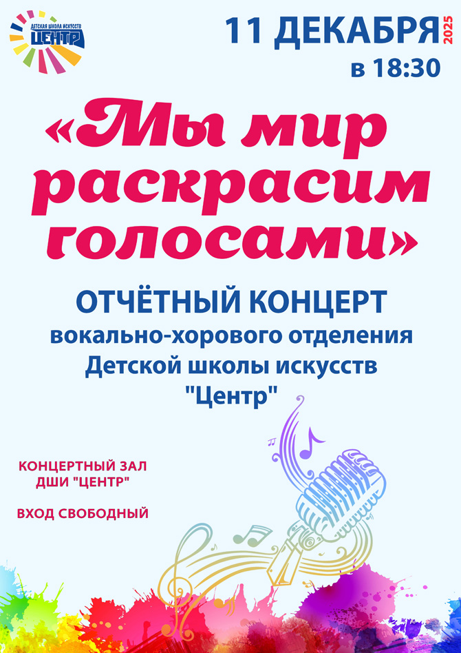 Отчетный концерт вокально-хорового отделения "Мы мир раскрасим голосами"