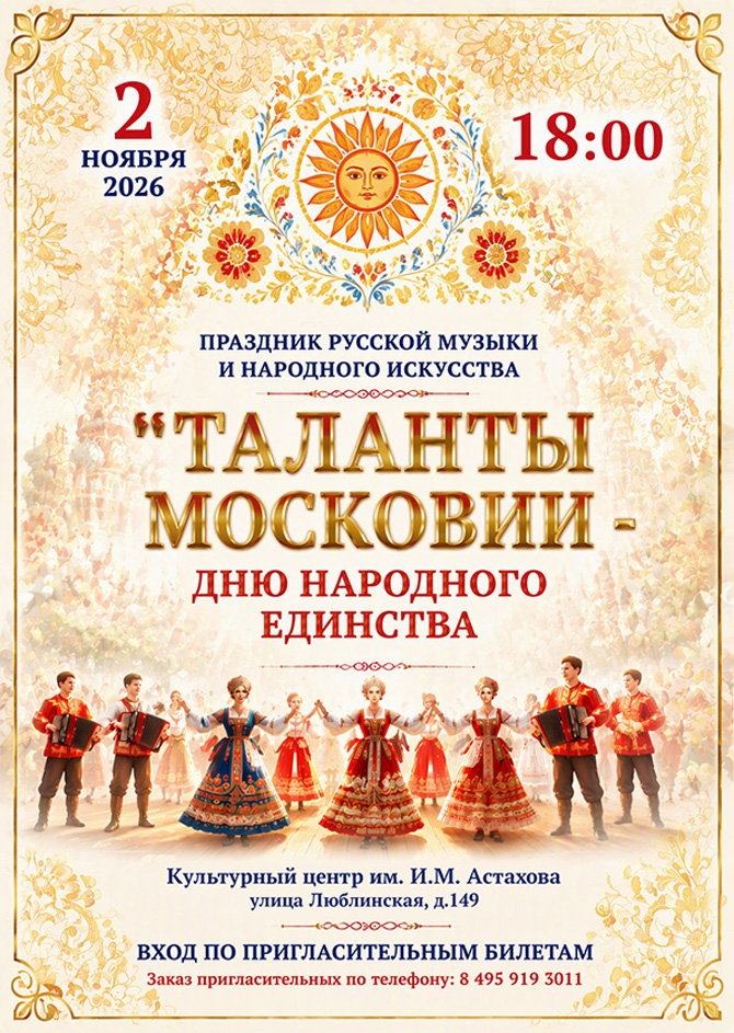 Праздник русской музыки и народного искусства "Таланты Московии"