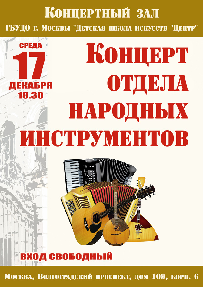Концерт отдела народных инструментов