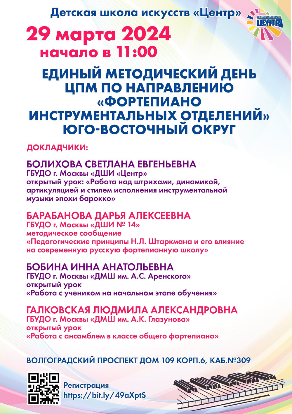 Единый методический день преподавателей по классу фортепиано ДМШ и ДШИ Юго-восточного административного округа города Москвы