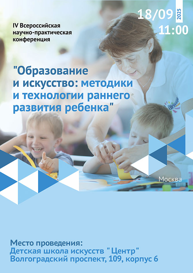 IV Всероссийская научно-практическая конференция "Образование и искусство: методики и технологии раннего развития ребенка"