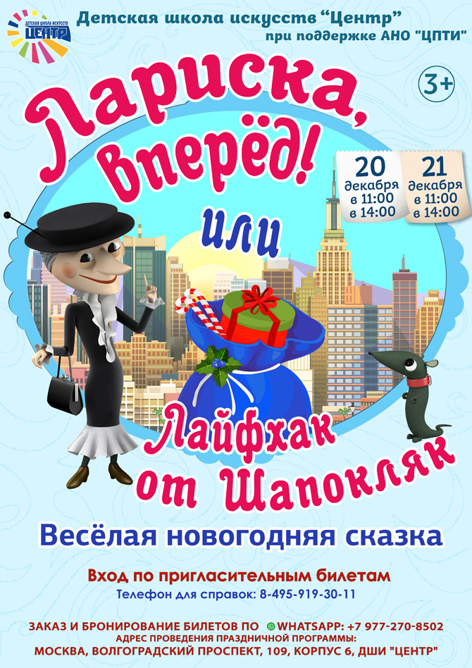 Веселая новогодняя сказка "Лариска, вперед! Или лайф-хак от Шапокляк"
