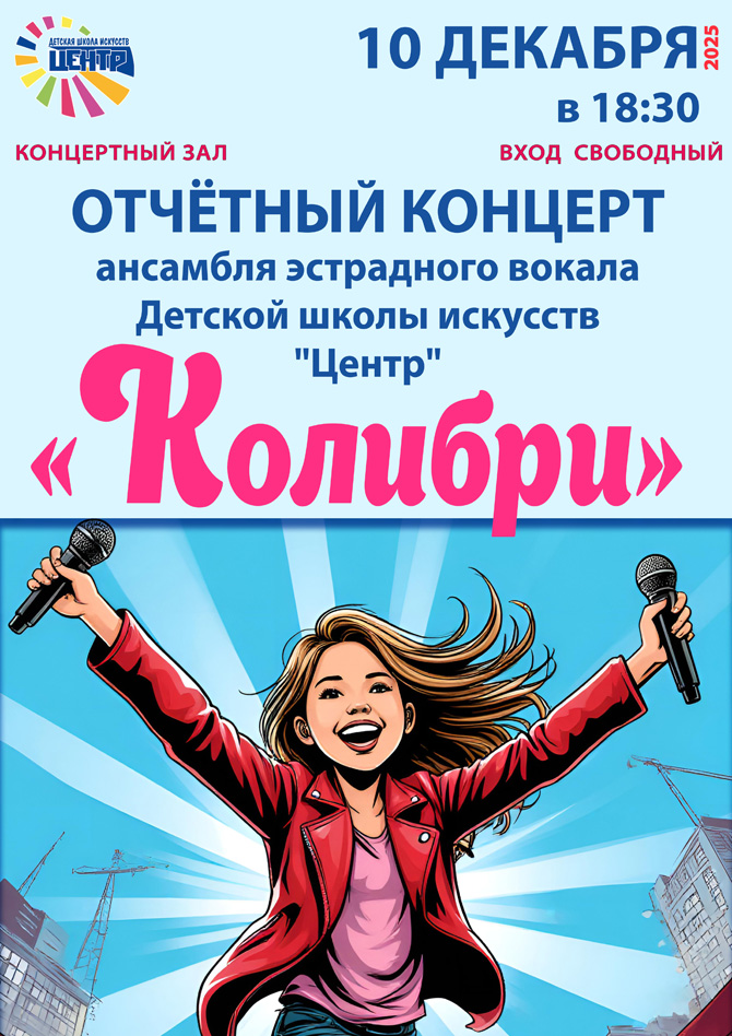 Отчетный концерт Ансамбля эстрадного вокала "Колибир"