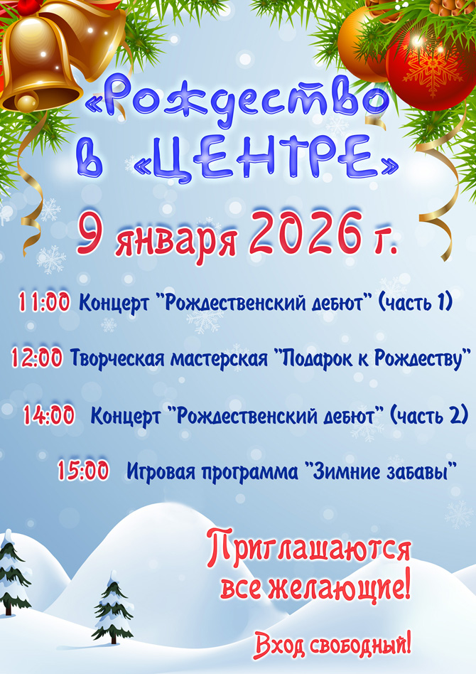 Рождество в "Центре"