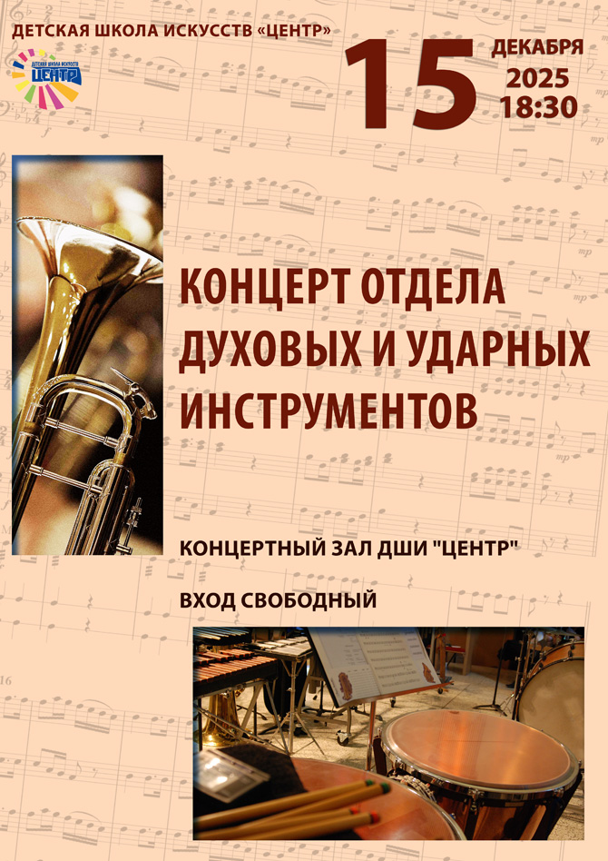 Концерт отдела духовых и ударных инструментов