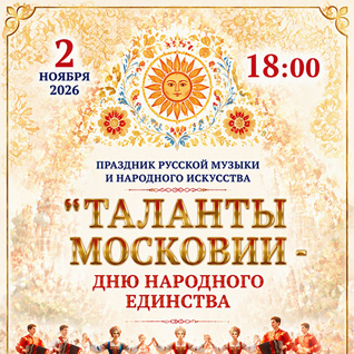 Праздник русской музыки и народного искусства "Таланты Московии"