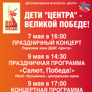 ДЕТИ "ЦЕНТРА"- ВЕЛИКОЙ ПОБЕДЕ!