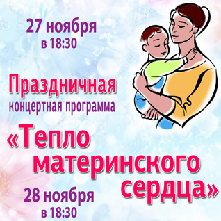 Праздничная концертная программа "Тепло материнского сердца", посвященная Международному дню Матери
