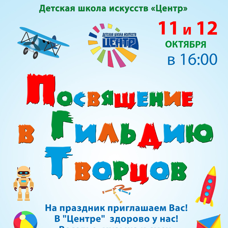 Посвящение в Гильдию Творцов