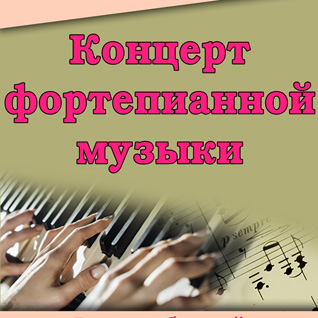 Концерт фортепианной музыки