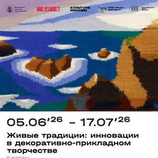 Выставка "Живые традиции: инновации в декоративно-пригладном творчестве"