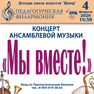 Концерт ансамблевой музыки "Мы вместе!"