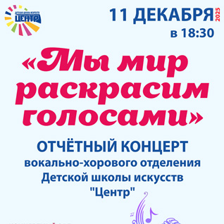 Отчетный концерт вокально-хорового отделения "Мы мир раскрасим голосами"