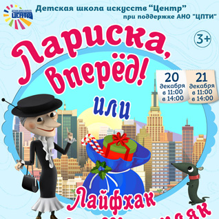 Веселая новогодняя сказка "Лариска, вперед! Или лайф-хак от Шапокляк"